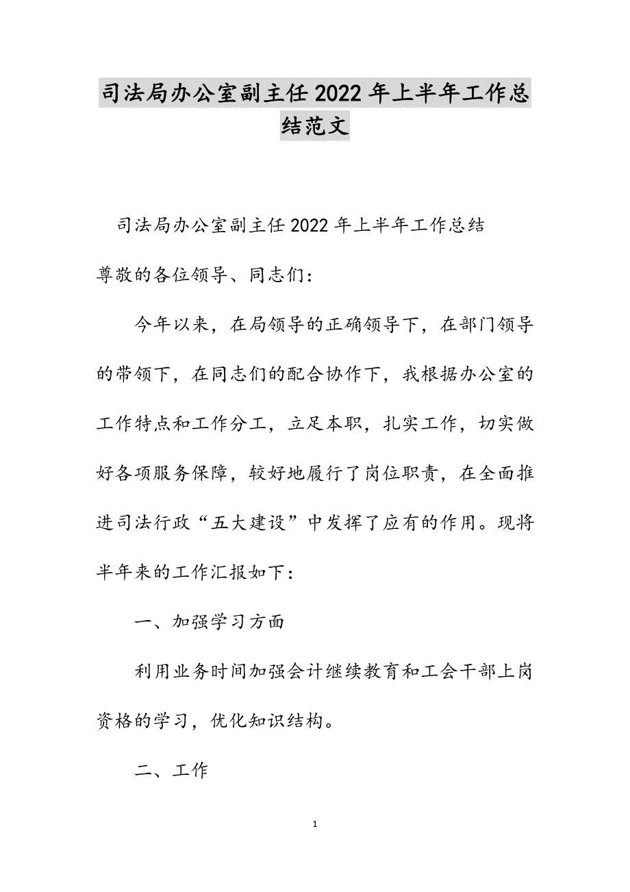 司法局办公室副主任2022年上半年工作总结范文_第1页