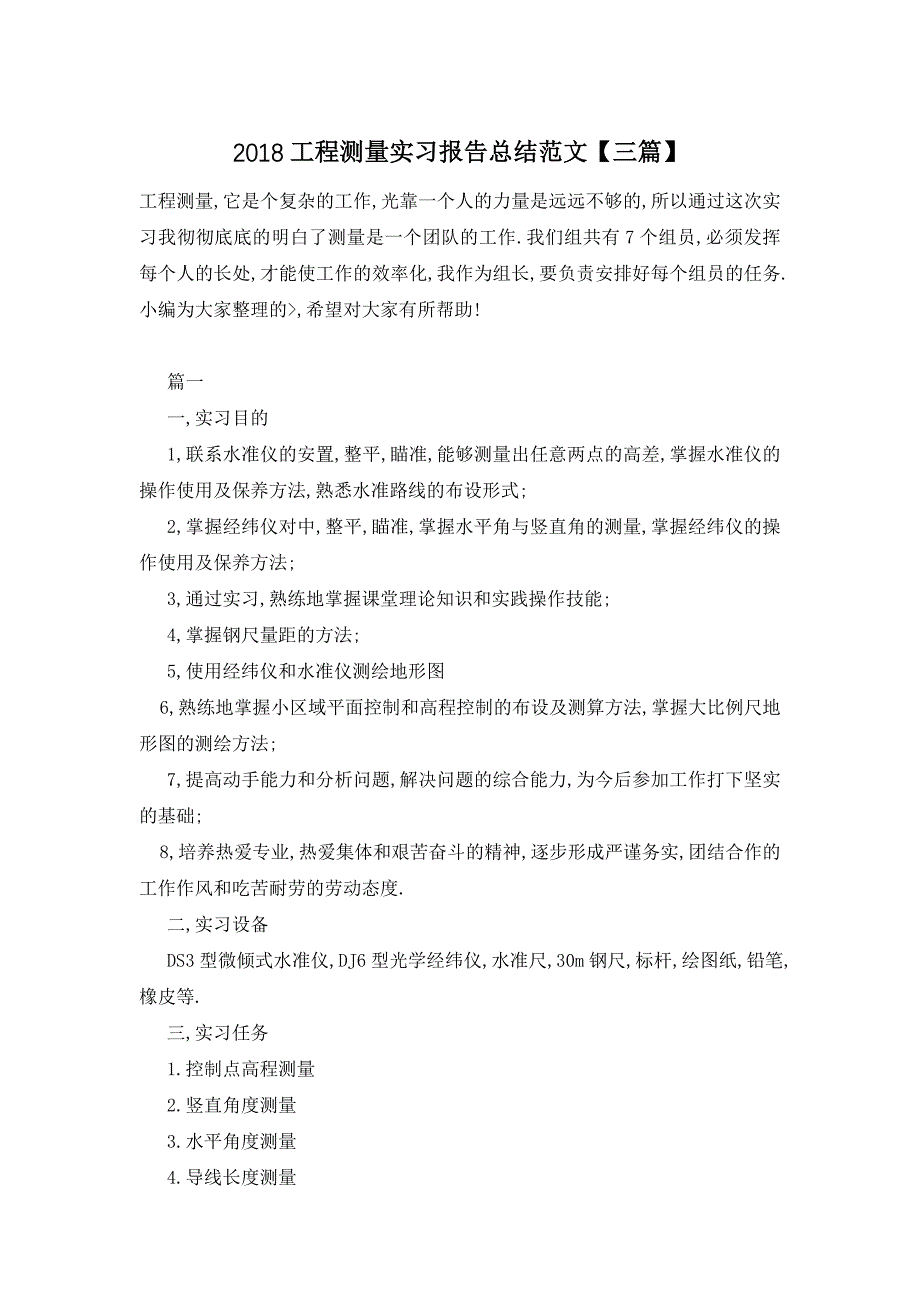 工程测量实习报告总结范文【三篇】_第1页