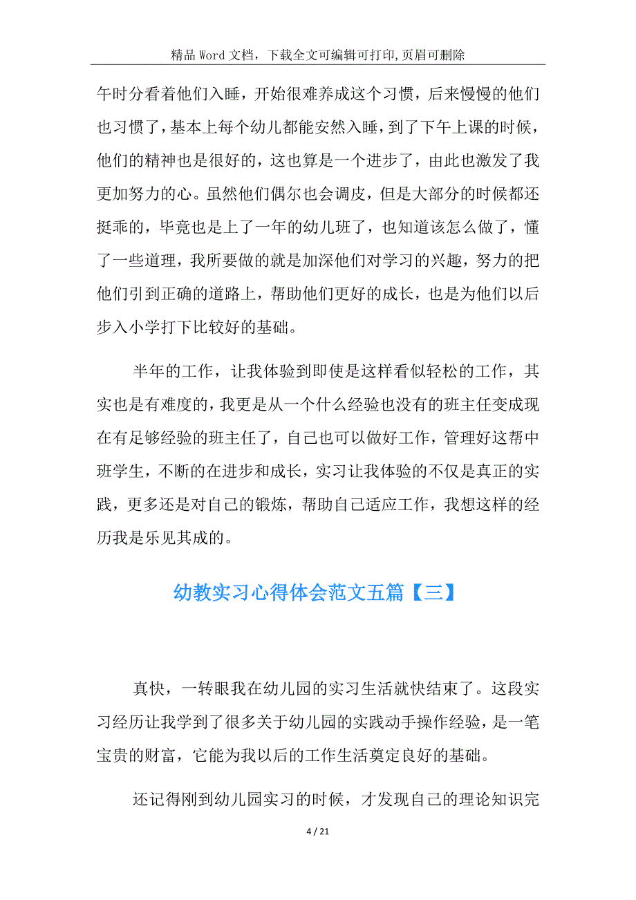 幼教实习学习总结范文合集_第4页