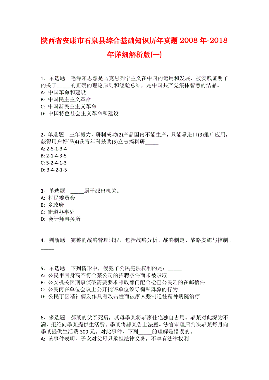 陕西省安康市石泉县综合基础知识历年真题2008年-2018年详细解析版(一)_第1页