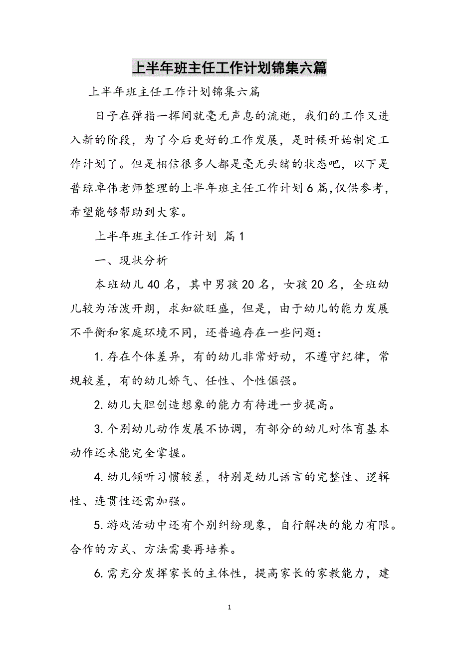 上半年班主任工作计划锦集六篇参考范文_第1页