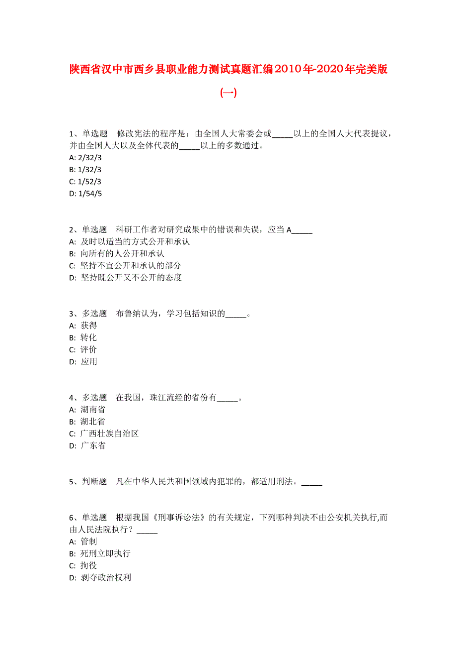 陕西省汉中市西乡县职业能力测试真题汇编2010年-2020年完美版(一)_第1页