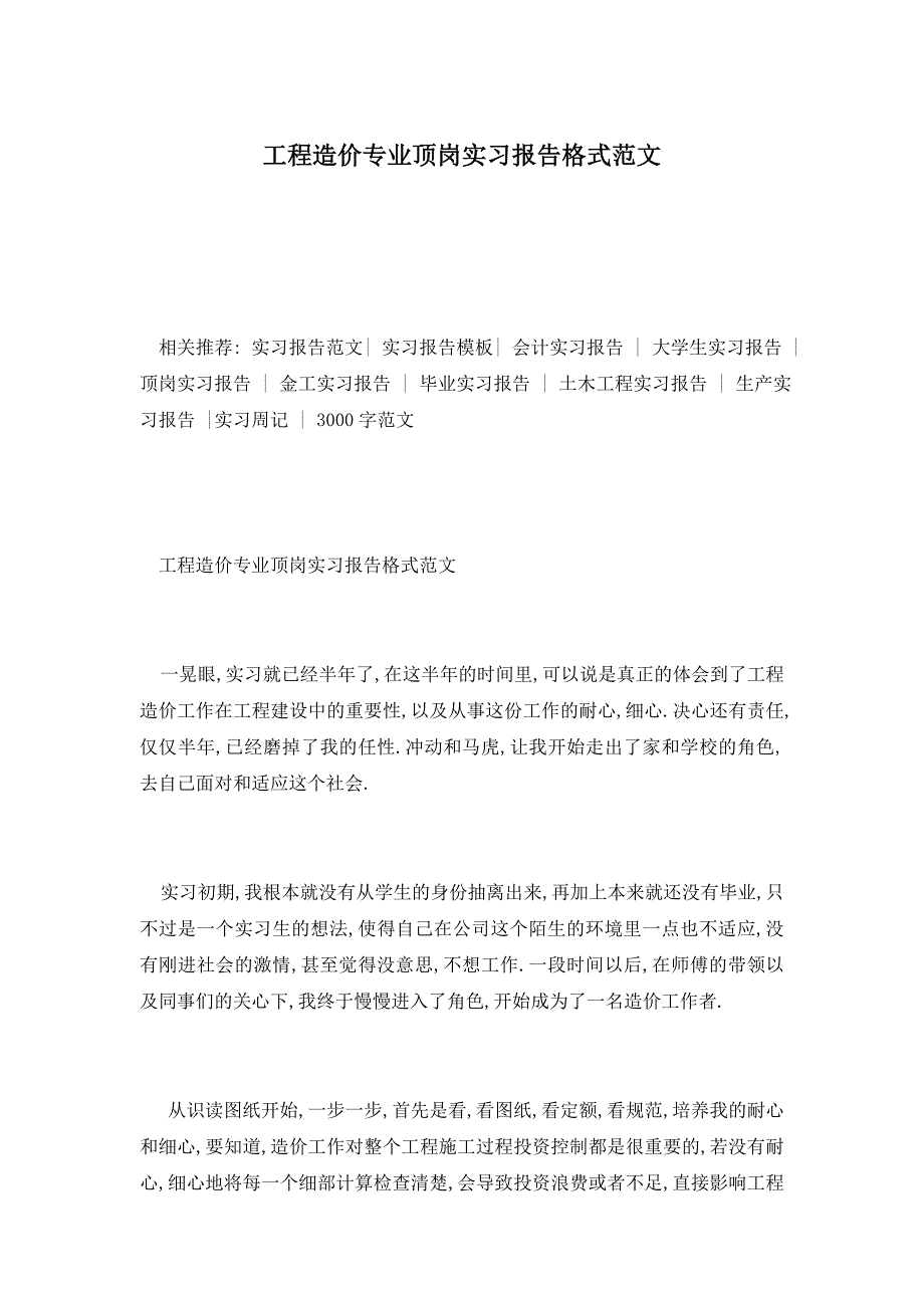 工程造价专业顶岗实习报告格式范文_第1页