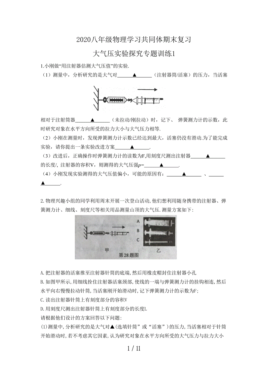 2020八年级物理学习共同体期末复习大气压实验探究专题训练1（无答案）_第1页