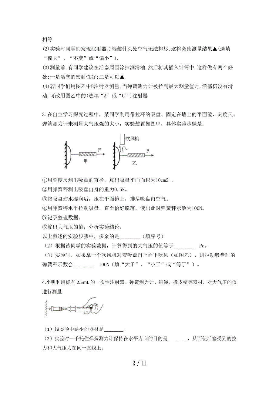 2020八年级物理学习共同体期末复习大气压实验探究专题训练1（无答案）_第2页