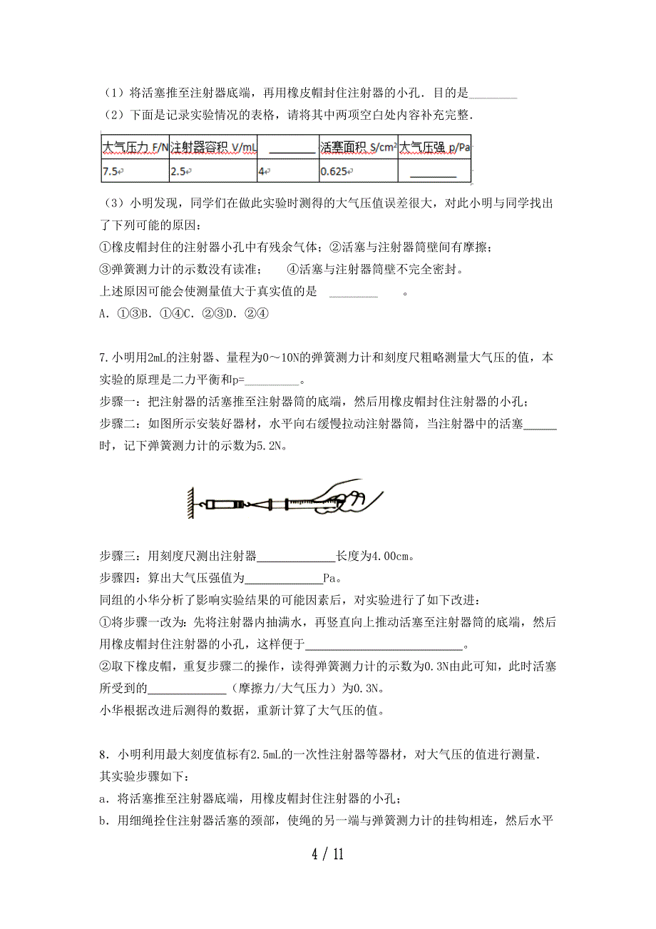 2020八年级物理学习共同体期末复习大气压实验探究专题训练1（无答案）_第4页