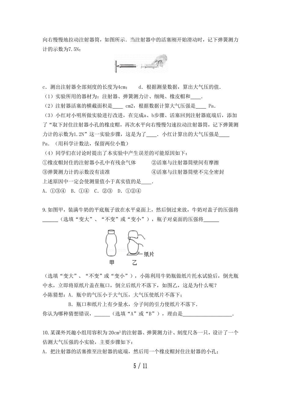 2020八年级物理学习共同体期末复习大气压实验探究专题训练1（无答案）_第5页