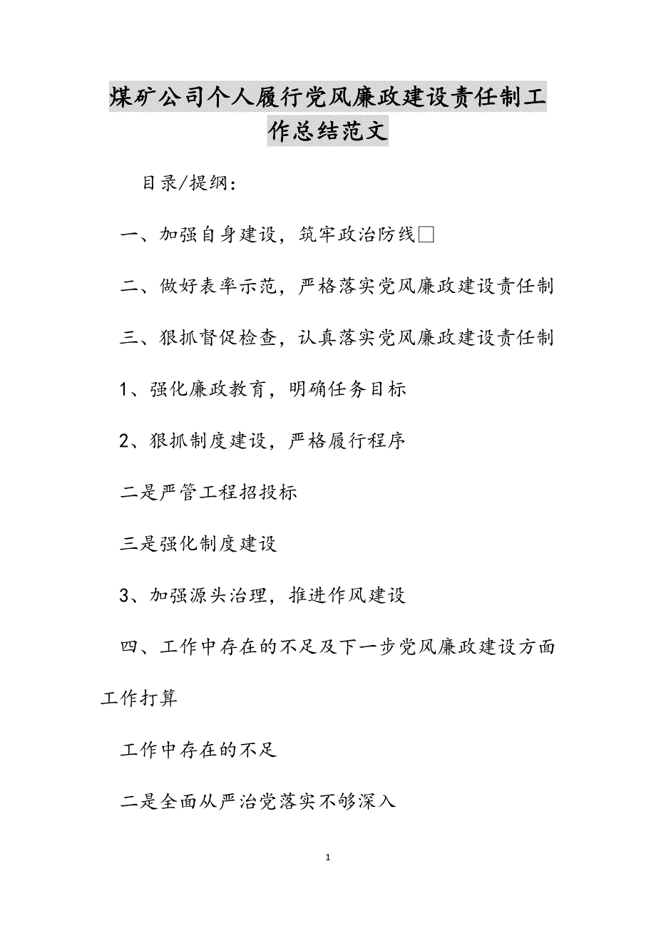 煤矿公司个人履行党风廉政建设责任制工作总结范文_第1页