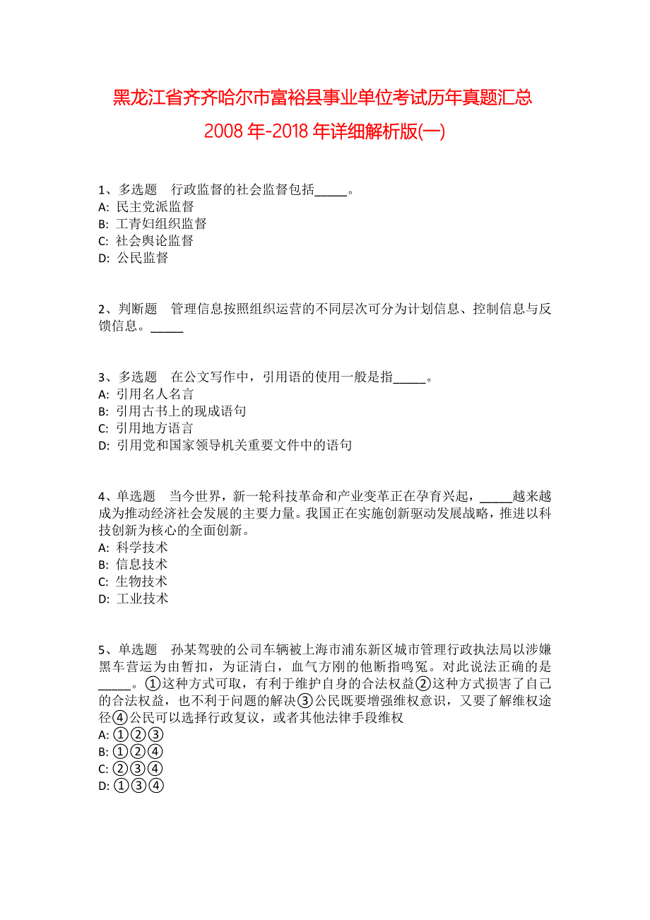 黑龙江省齐齐哈尔市富裕县事业单位考试历年真题汇总2008年-2018年详细解析版(一)_第1页