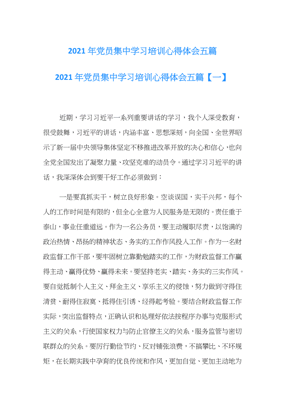 2021年党员集中学习培训心得体会多篇(2)_第1页