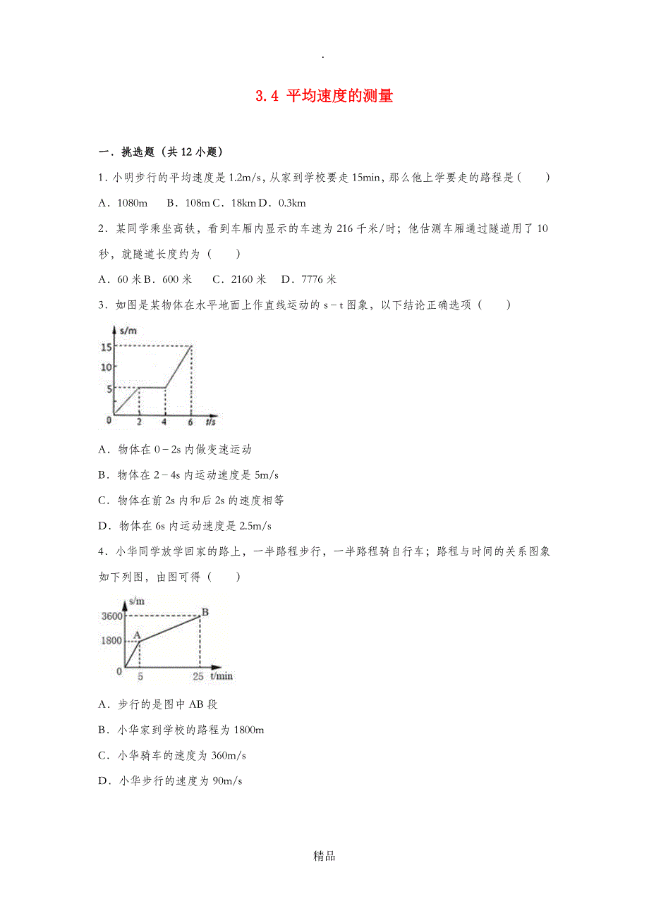 最全面201x-201x学年度八年级物理上册 3.4 平均速度的测量练习 北师大版_第1页