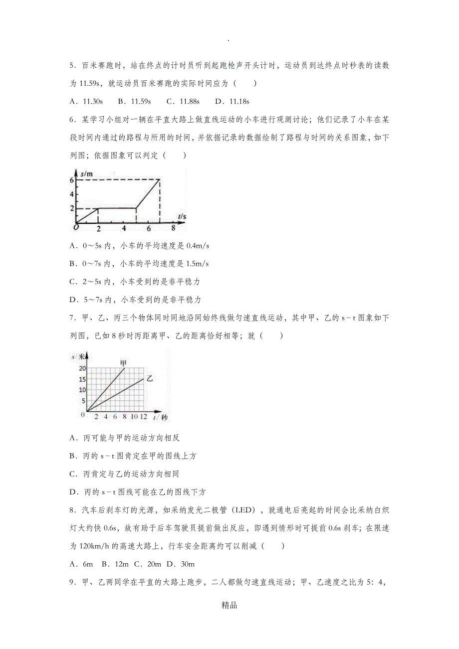 最全面201x-201x学年度八年级物理上册 3.4 平均速度的测量练习 北师大版_第2页