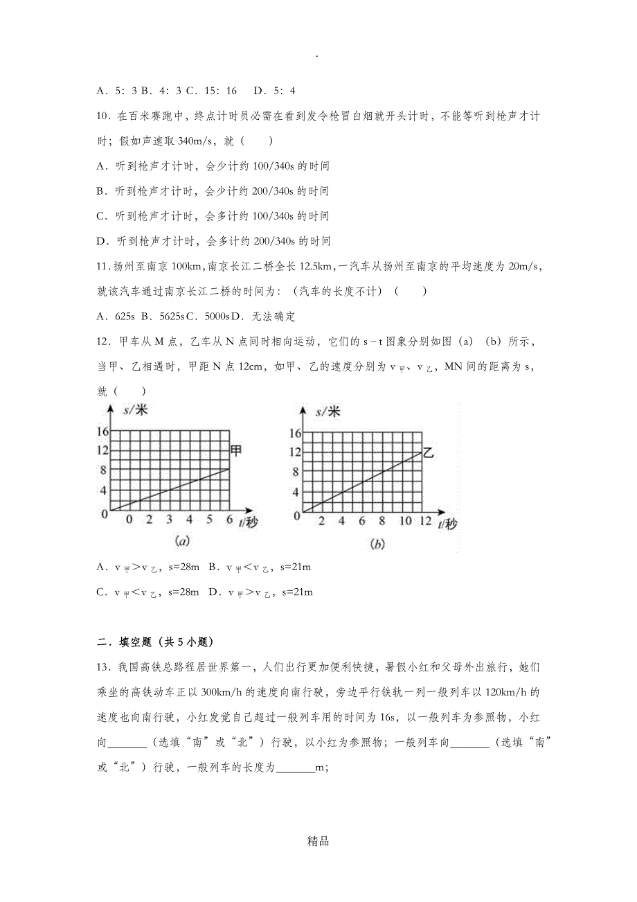 最全面201x-201x学年度八年级物理上册 3.4 平均速度的测量练习 北师大版_第4页