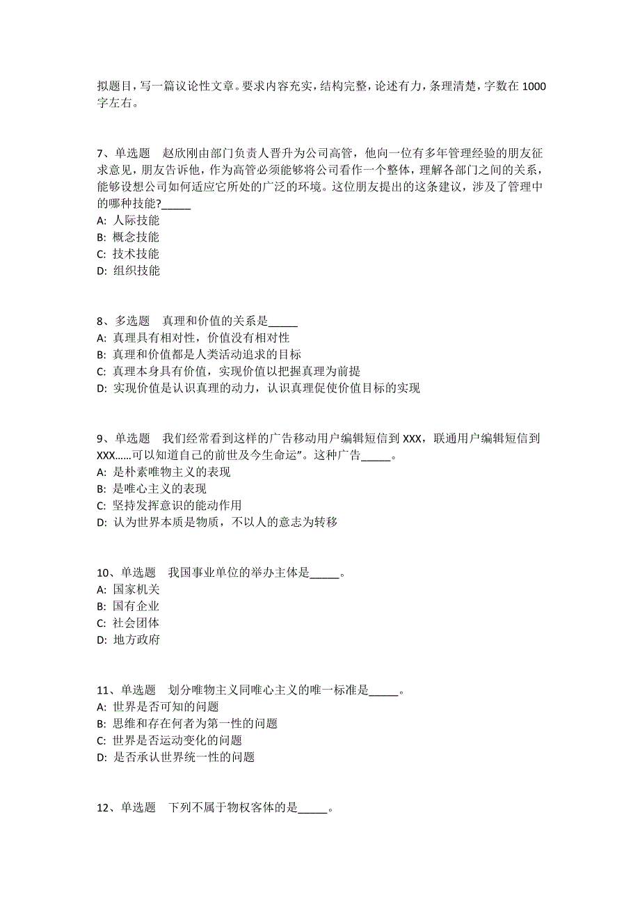 黑龙江省齐齐哈尔市富裕县综合知识试题汇编2010年-2020年带答案(一)_第2页