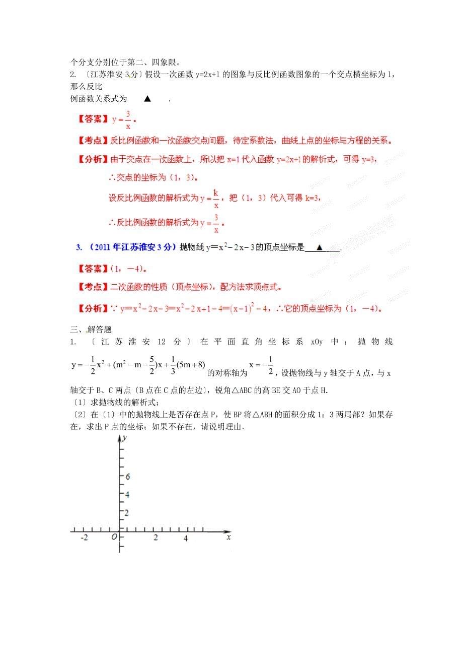 （整理版）江苏省淮安市中考数学试题分类专题6_第5页