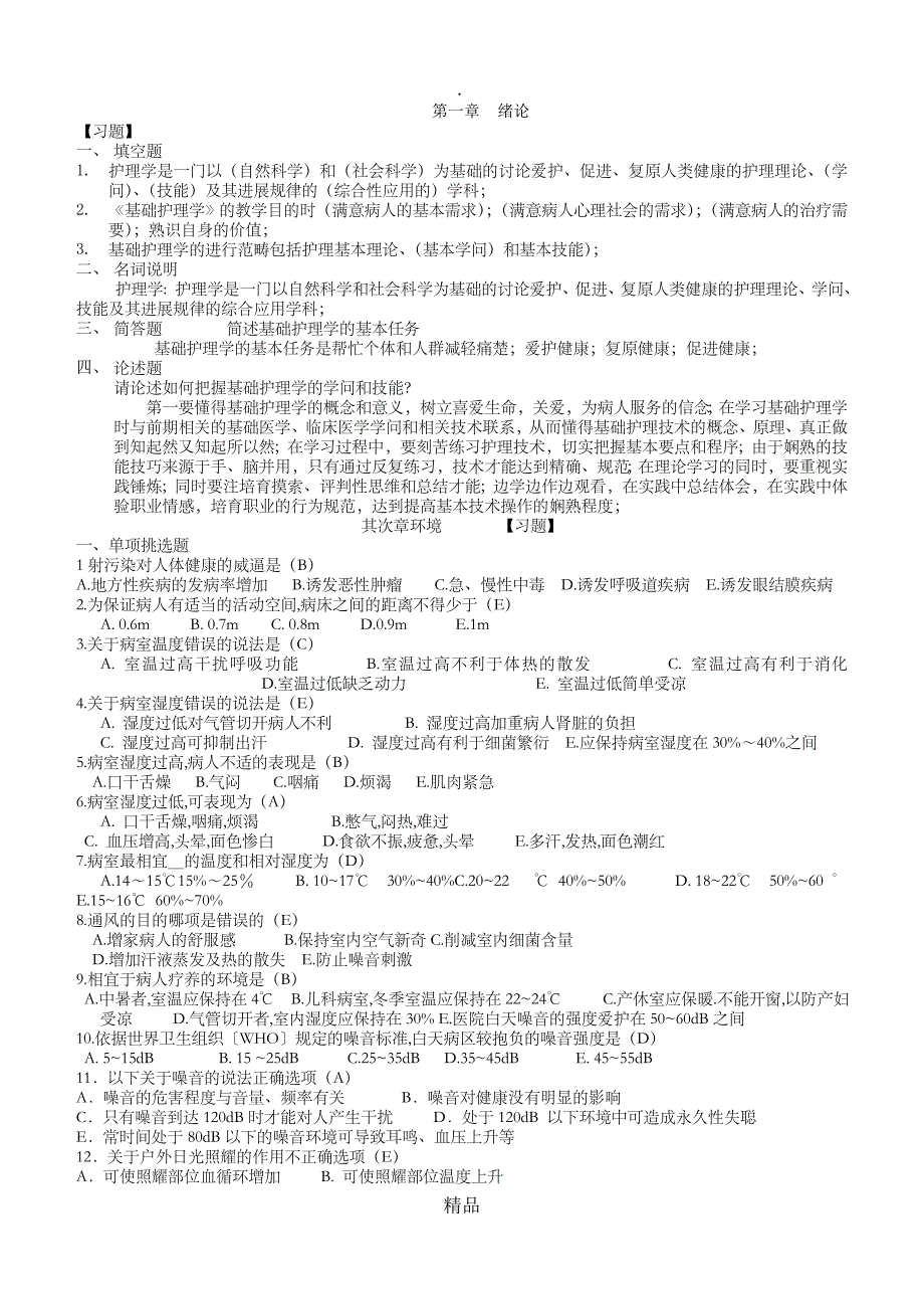 2021年基础护理学试题库及答案_第1页