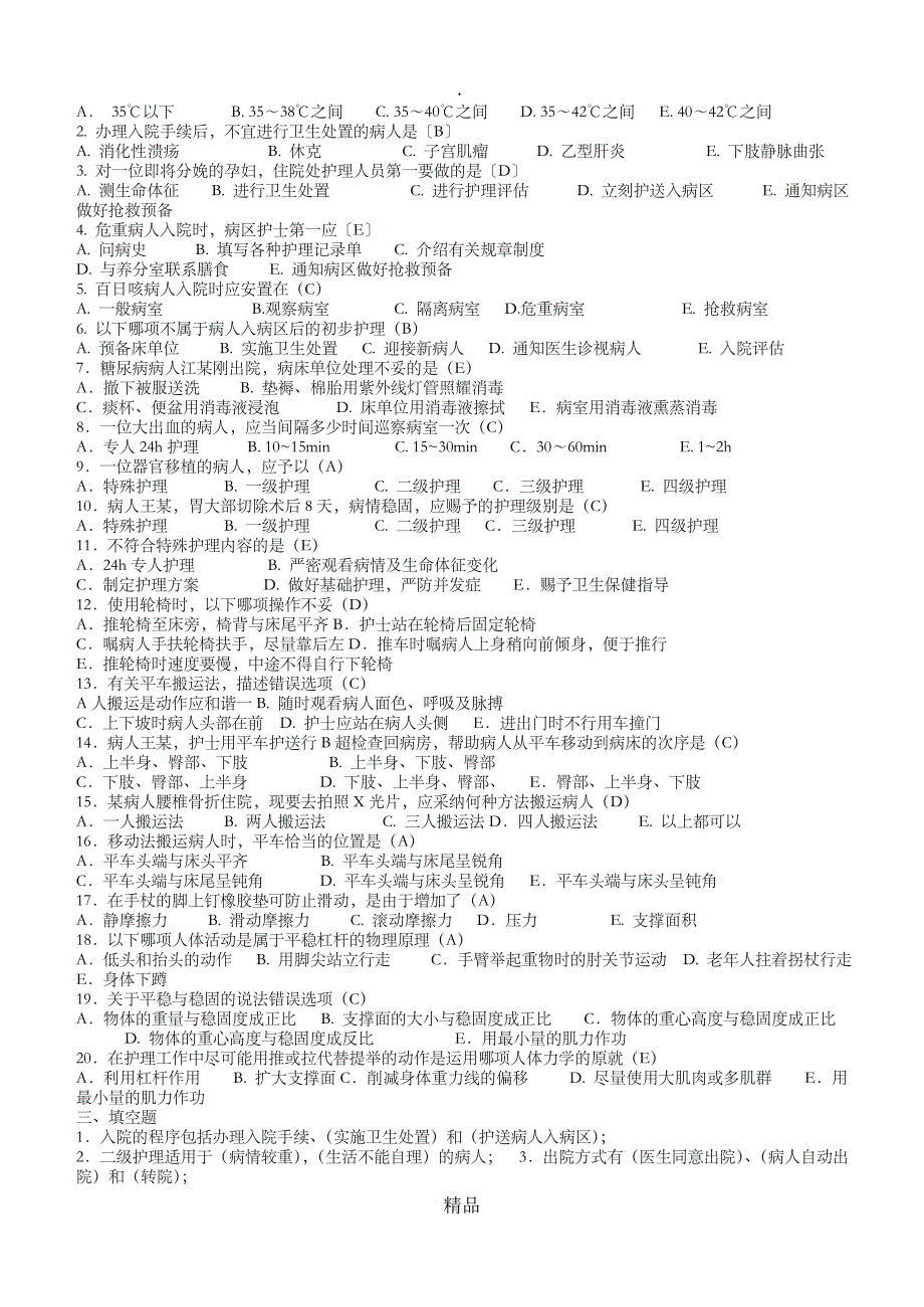 2021年基础护理学试题库及答案_第4页