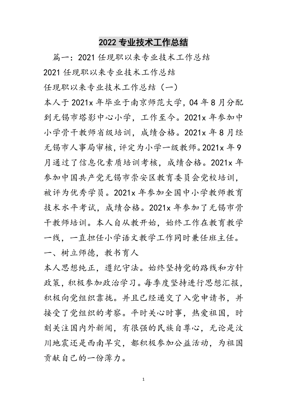 2022专业技术工作总结参考范文_第1页