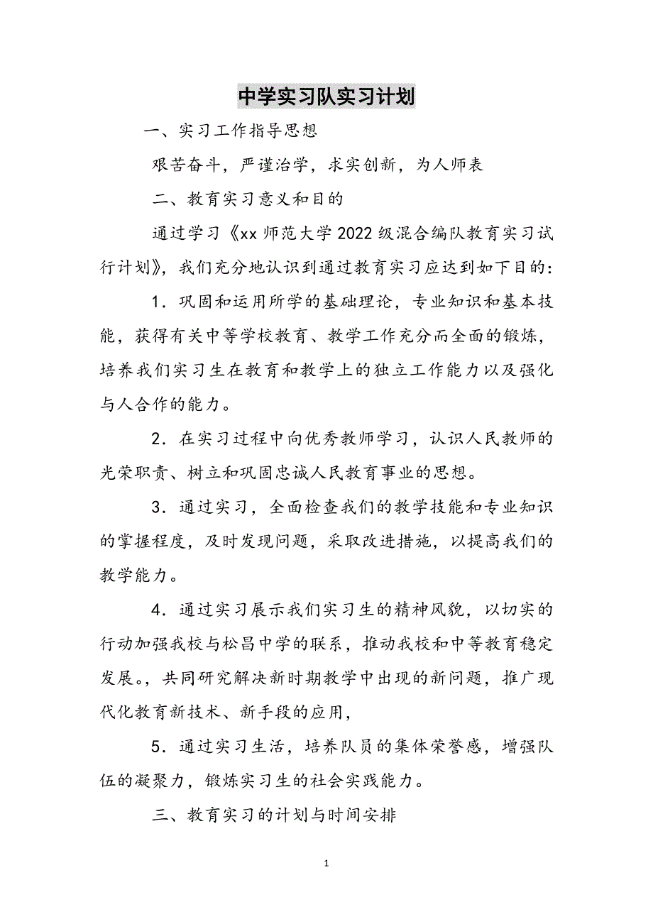 中学实习队实习计划参考范文_第1页