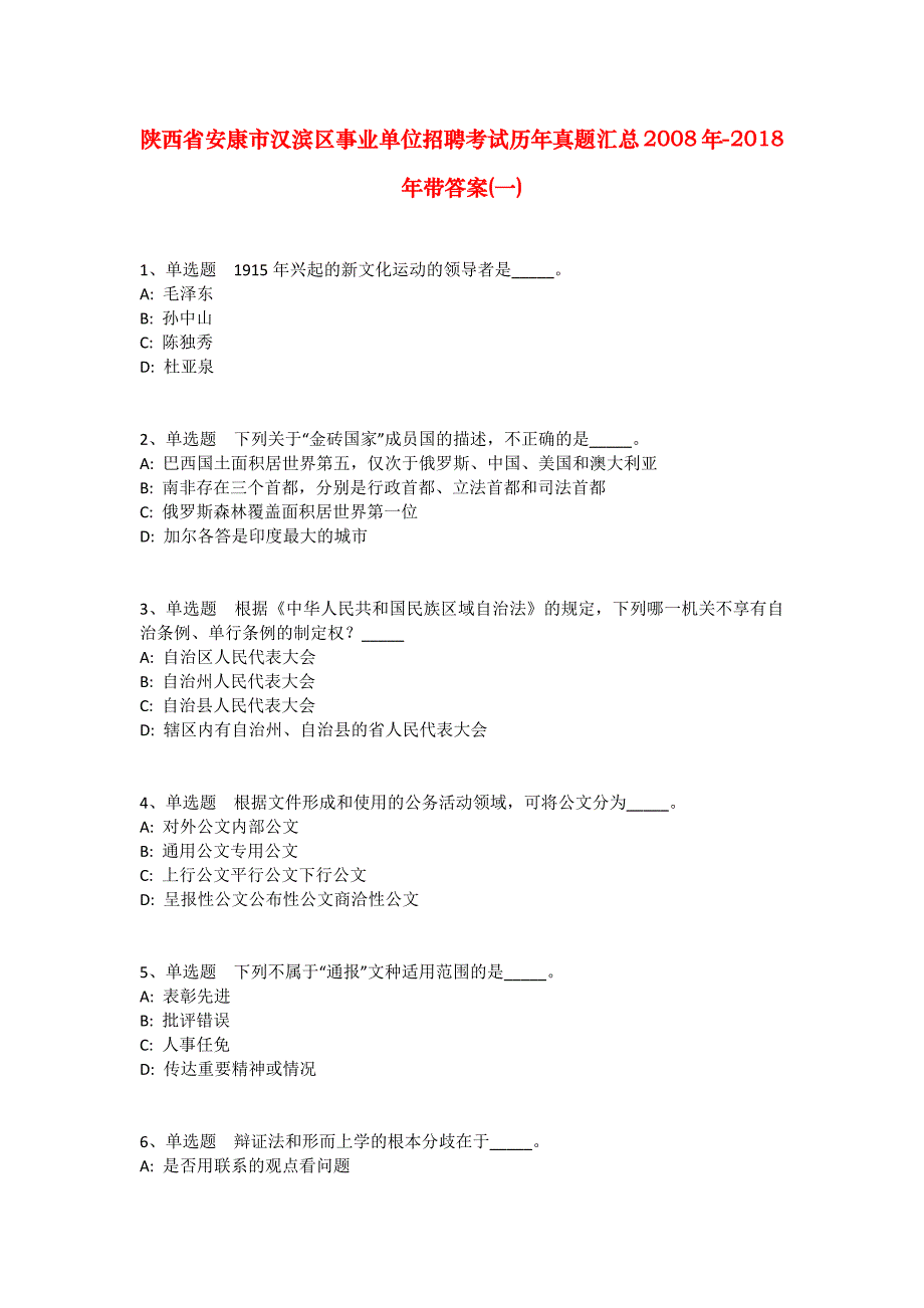 陕西省安康市汉滨区事业单位招聘考试历年真题汇总2008年-2018年带答案(一)_2_第1页