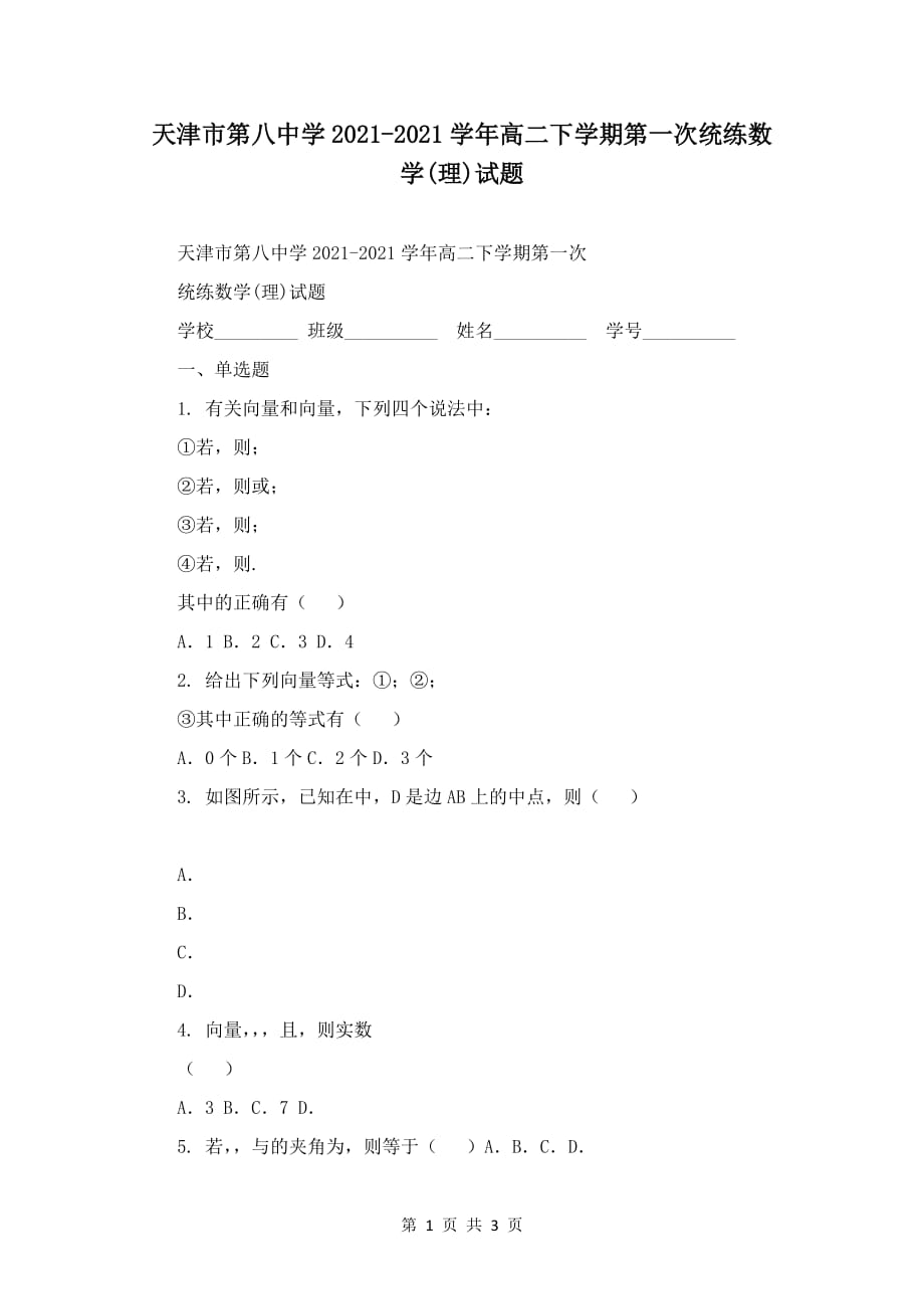 天津市第八中学2020-2021学年高二下学期第一次统练数学(理)试题_第1页