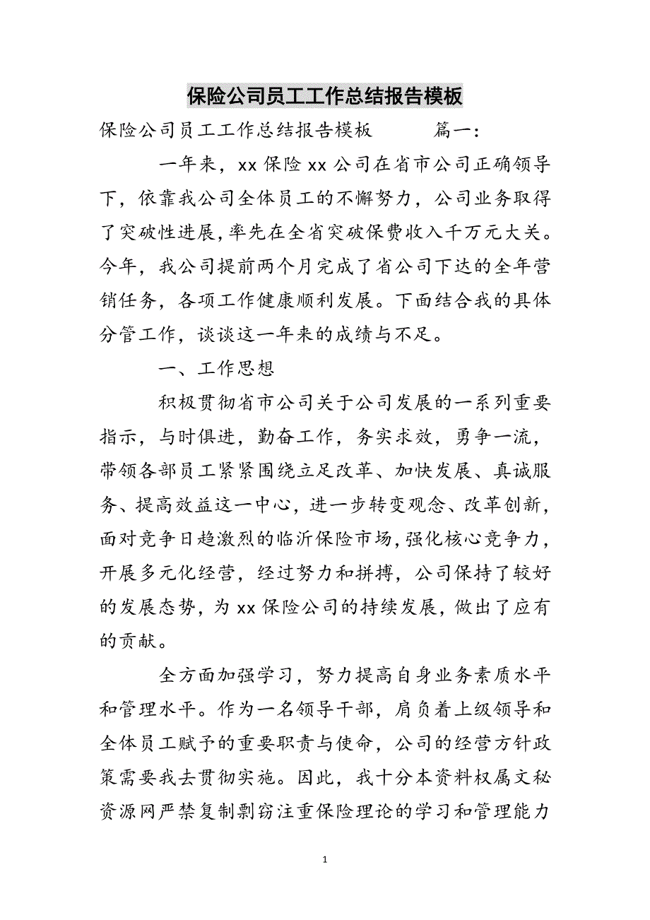 保险公司员工工作总结报告模板参考范文_第1页