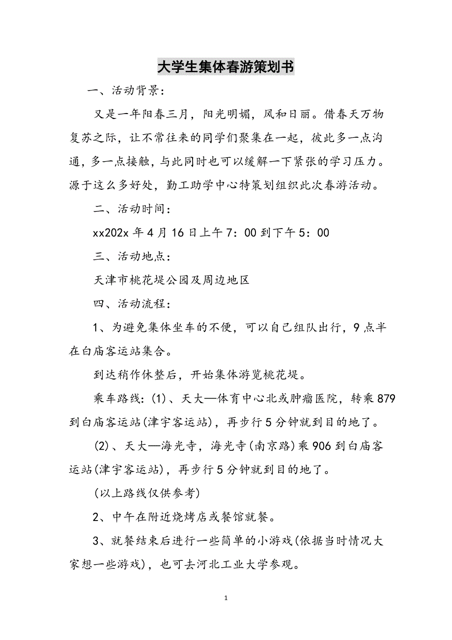 大学生集体春游策划书参考范文_第1页