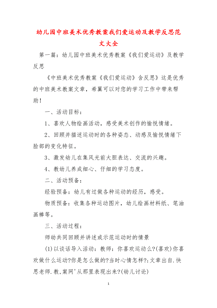 幼儿园中班美术优秀教案我们爱运动及教学反思范文大全_第1页