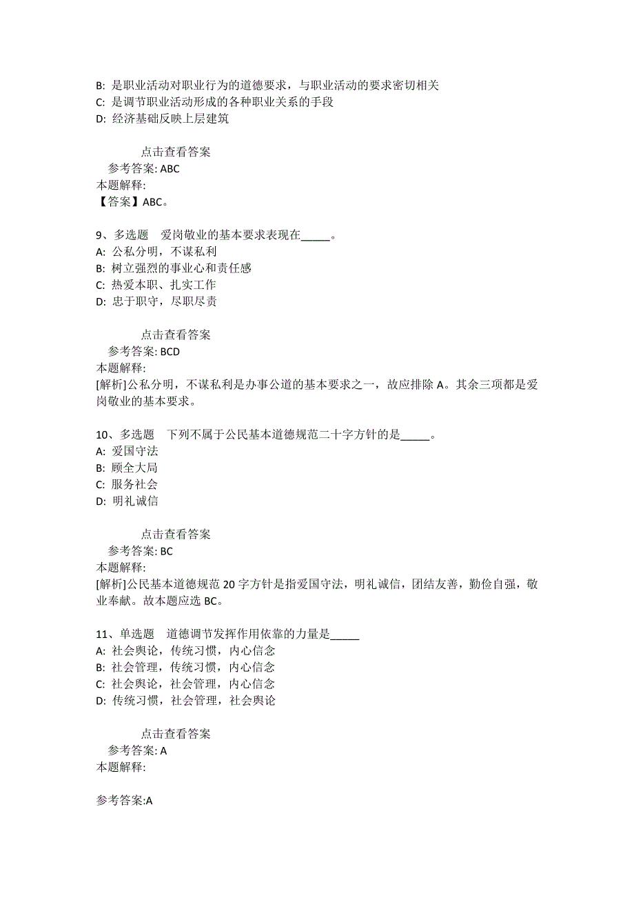 事业单位招聘综合类题库考点《社会公德与职业道德》(2021年版)_1_第3页