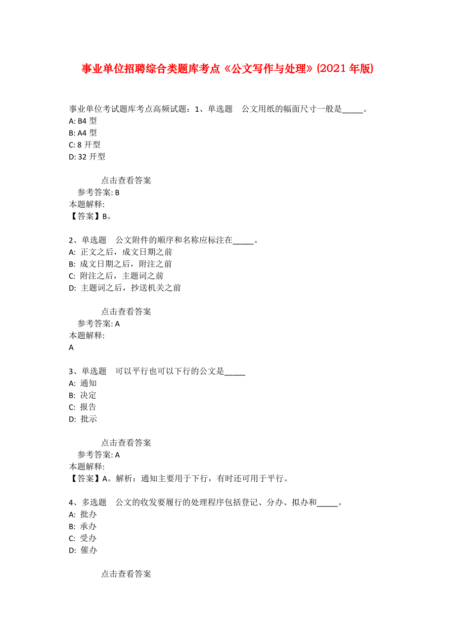 事业单位招聘综合类题库考点《公文写作与处理》(2021年版)_3_第1页