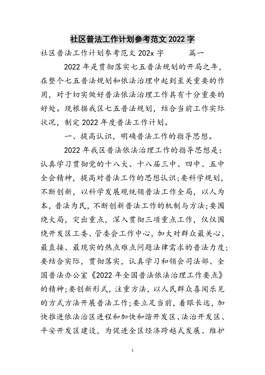 社区普法工作计划参考范文2022字参考范文_第1页