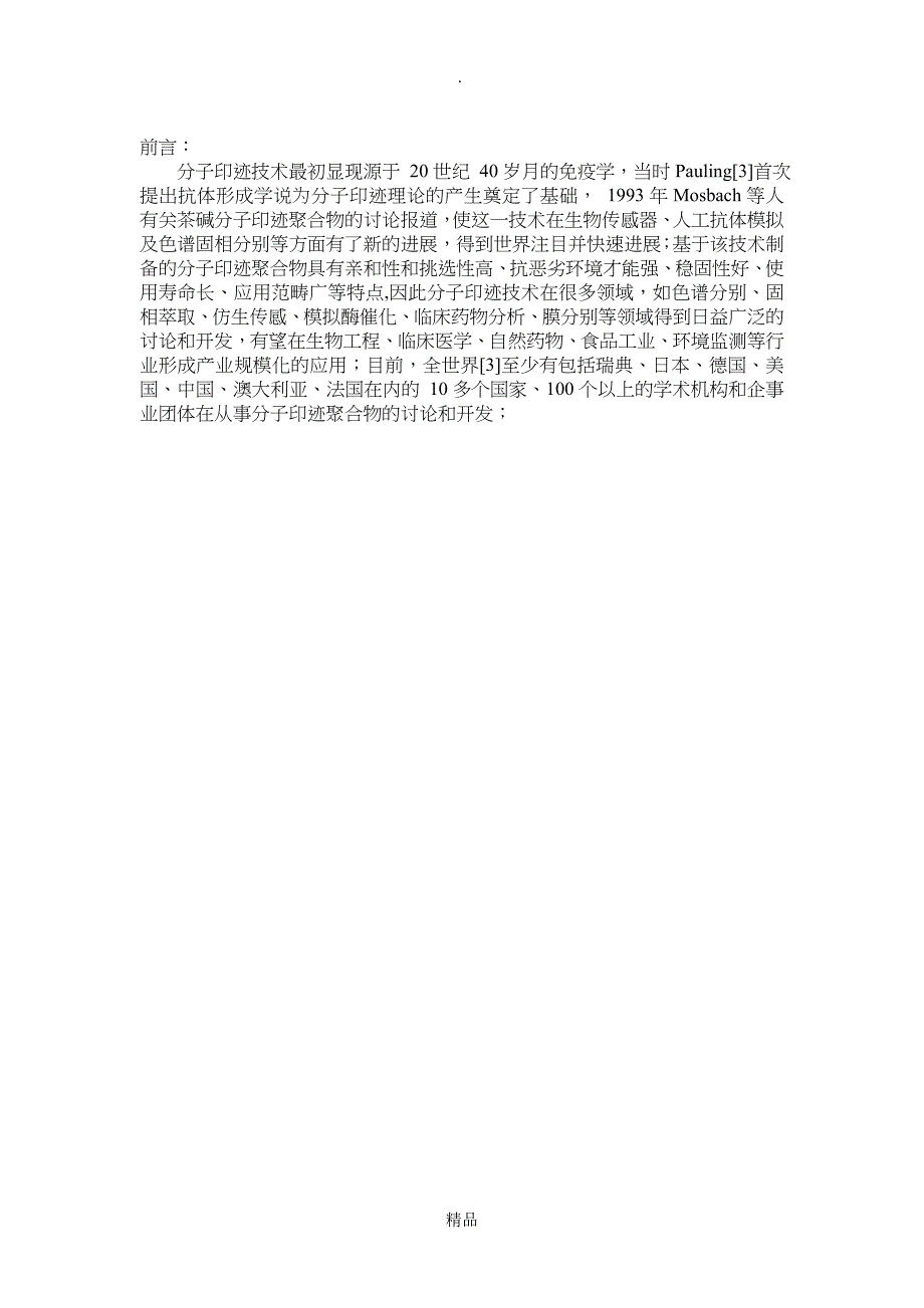 最新分子印迹技术原理及其在分离提纯上的应用_第4页