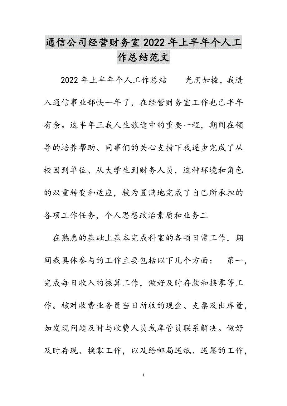 通信公司经营财务室2022年上半年个人工作总结范文_第1页