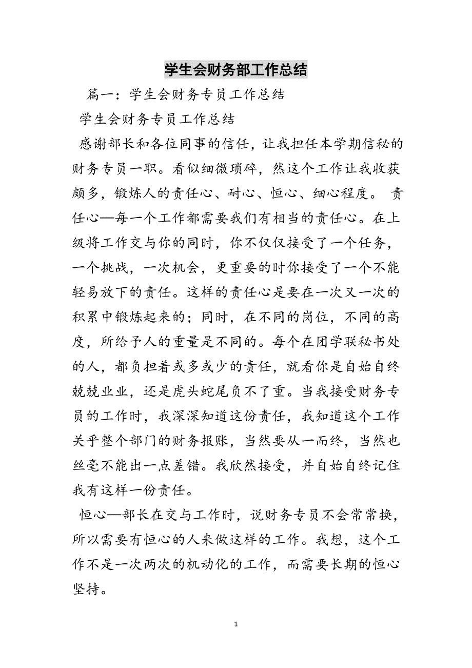 学生会财务部工作总结参考范文_第1页