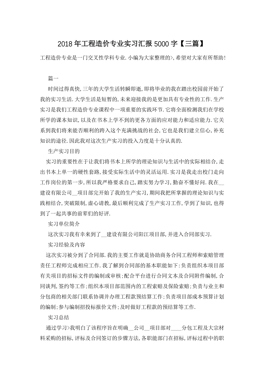 工程造价专业实习汇报5000字【三篇】 (2)_第1页