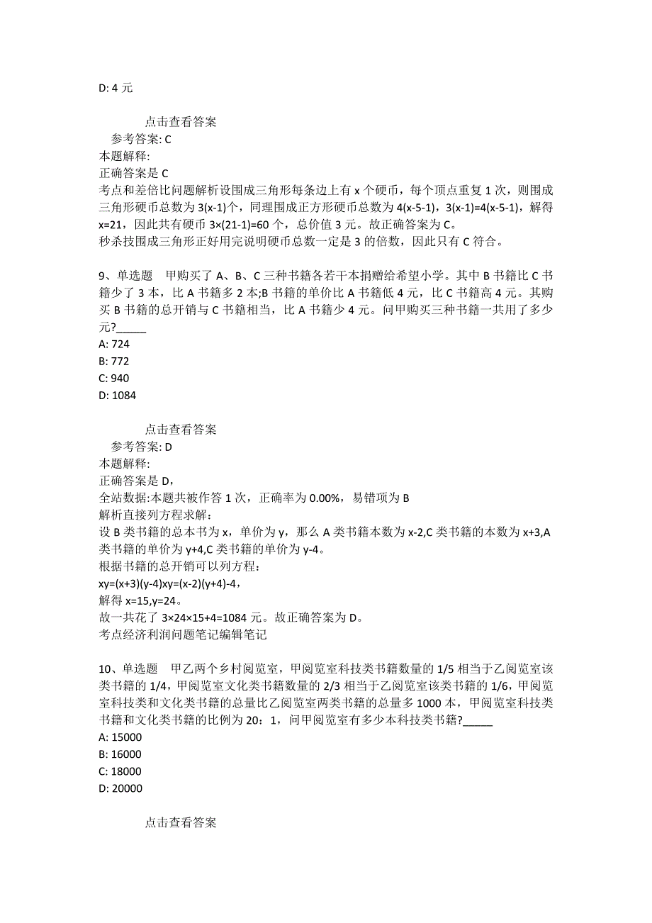 事业单位招聘综合类题库考点数学运算(2021年版)_8_第4页