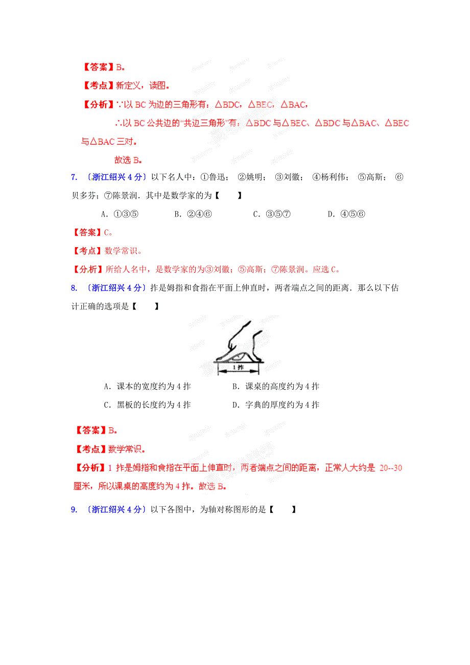 （整理版）绍兴市中考数学试题分类解析专题08平面几何基础_第3页