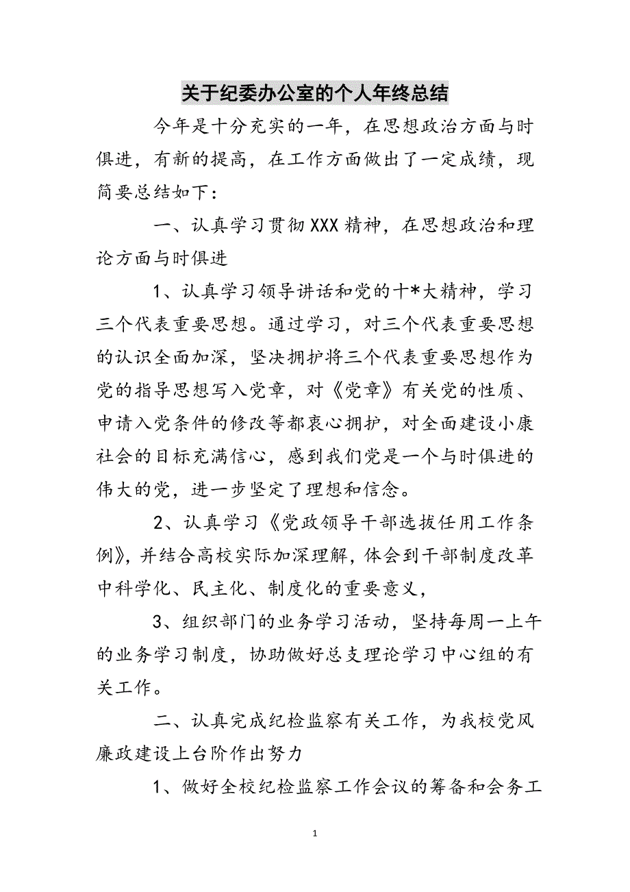 关于纪委办公室的个人年终总结参考范文_第1页