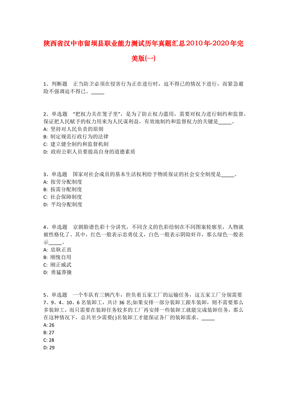 陕西省汉中市留坝县职业能力测试历年真题汇总2010年-2020年完美版(一)_第1页