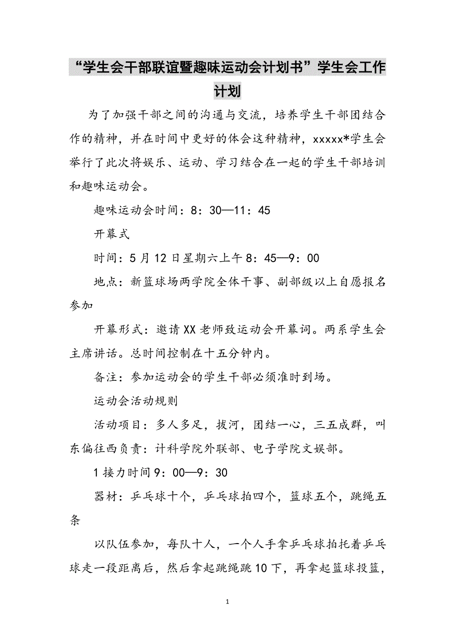 “学生会干部联谊暨趣味运动会计划书”学生会工作计划参考范文_第1页