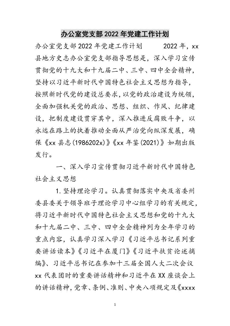 办公室党支部2022年党建工作计划参考范文_第1页