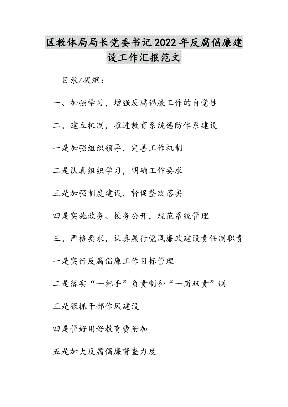 区教体局局长党委书记2022年反腐倡廉建设工作汇报范文_第1页