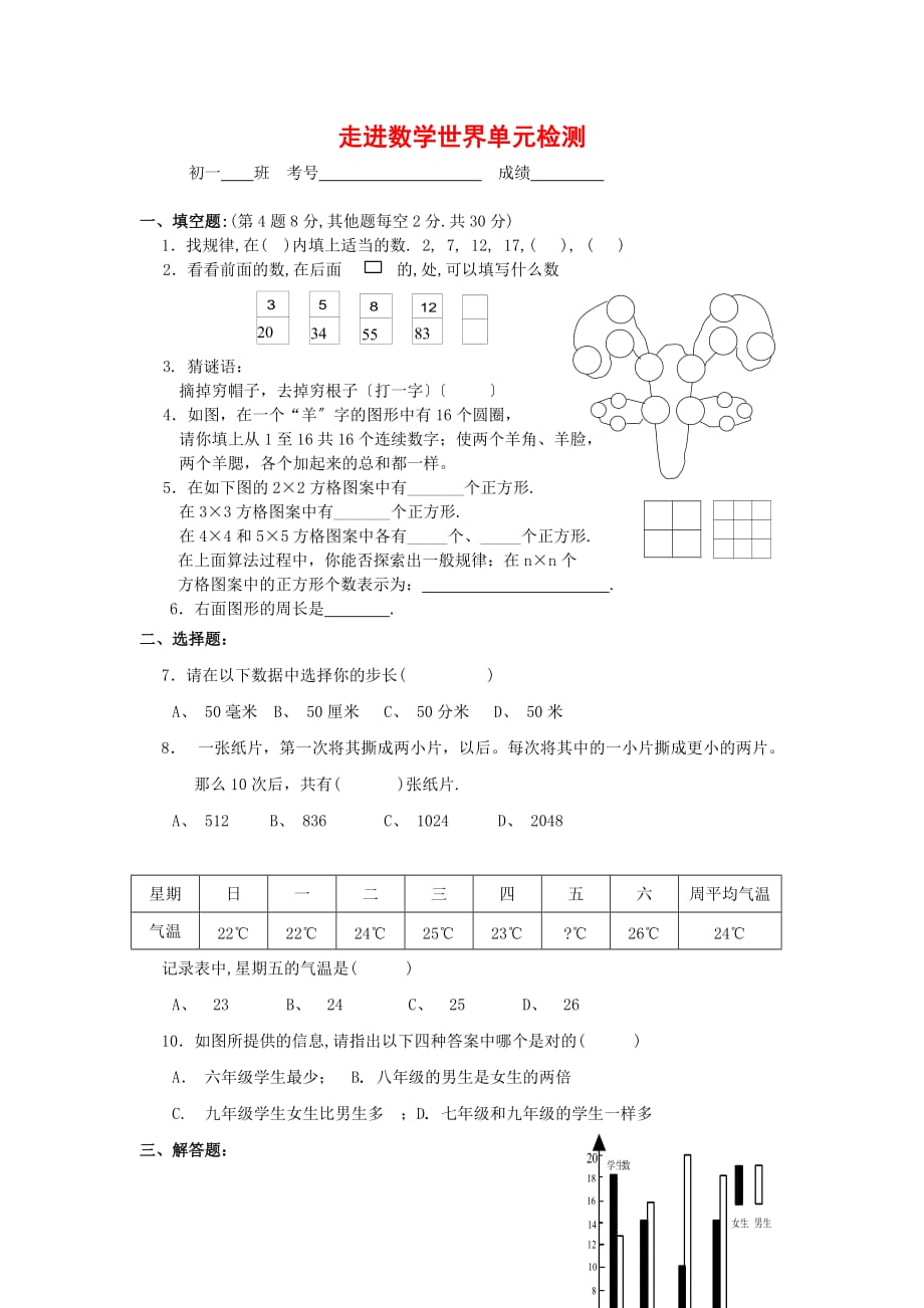 （整理版）走进数学世界单元检测_第1页