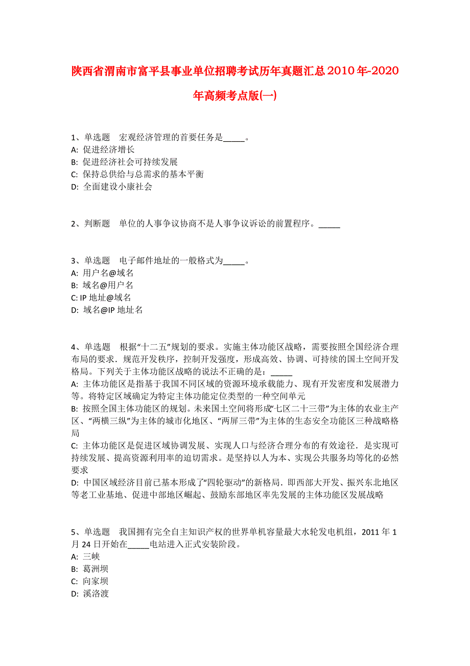 陕西省渭南市富平县事业单位招聘考试历年真题汇总2010年-2020年高频考点版(一)_1_第1页