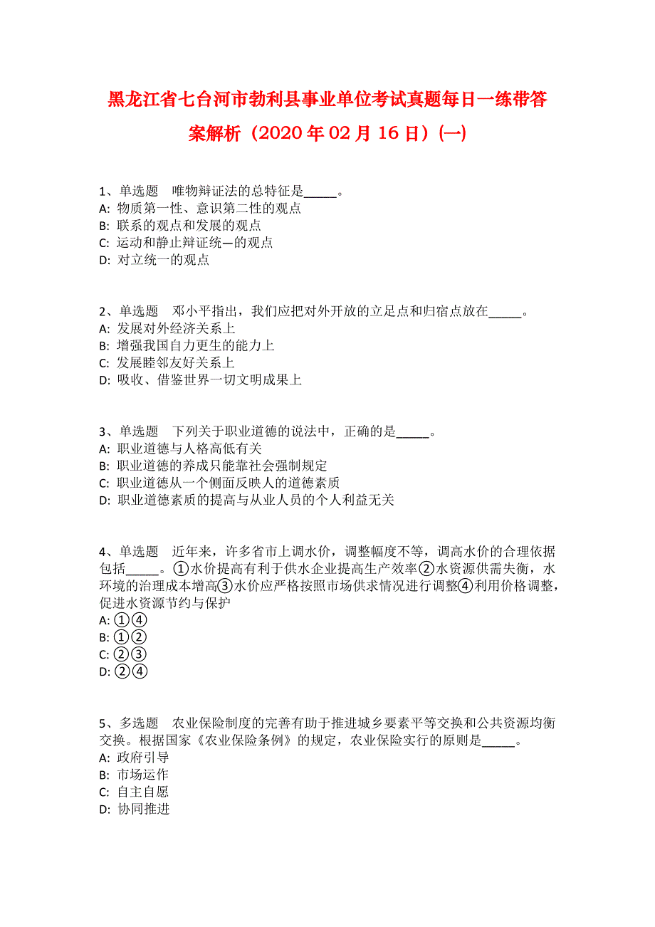 黑龙江省七台河市勃利县事业单位考试真题每日一练带答案解析（2020年02月16日）(一)_第1页