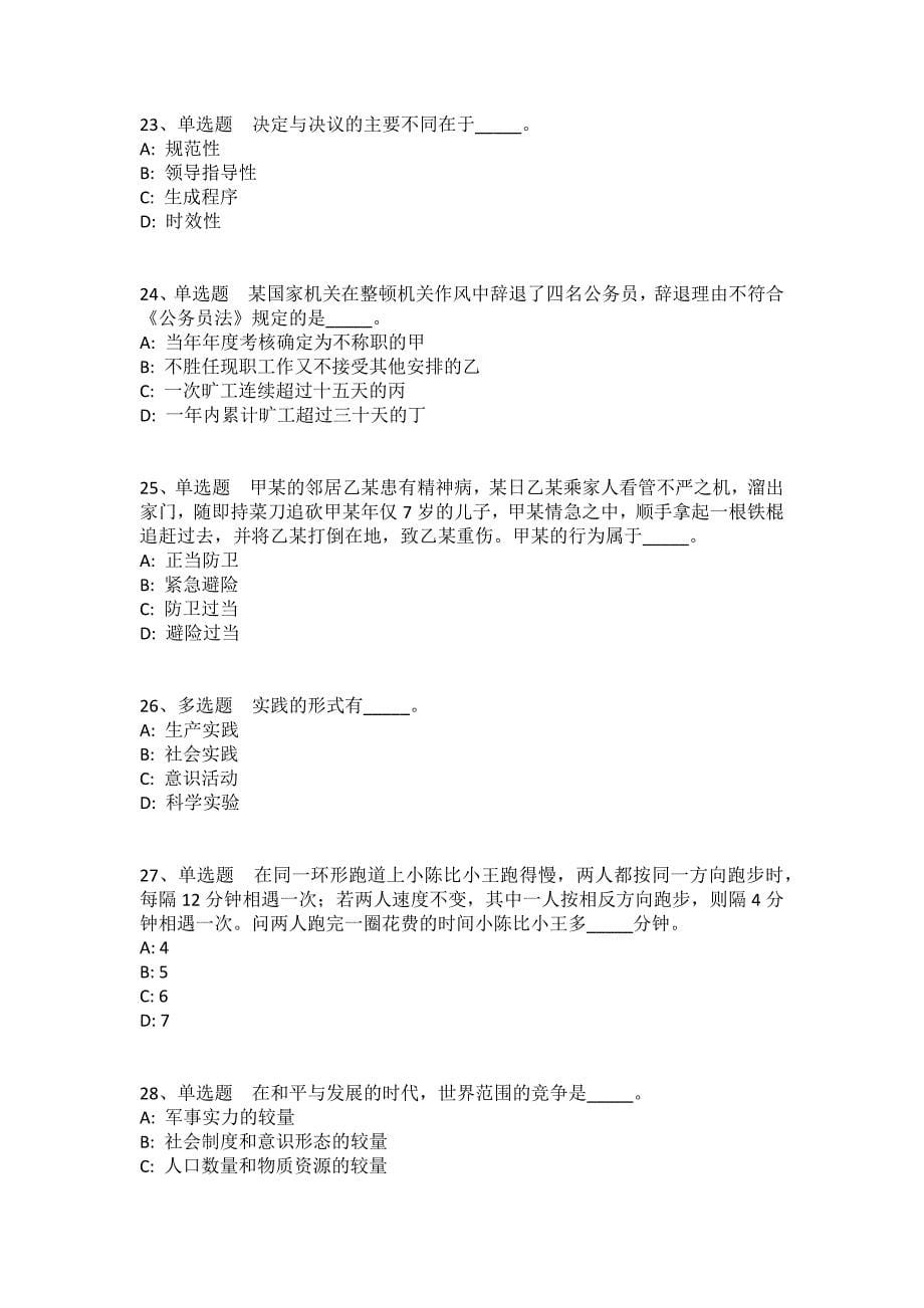 黑龙江省七台河市勃利县事业单位考试真题每日一练带答案解析（2020年02月16日）(一)_第5页