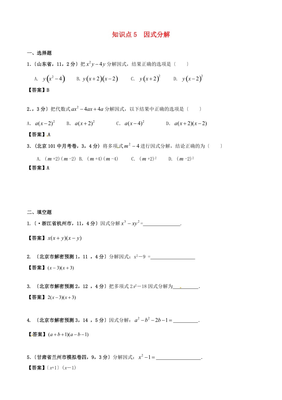 （整理版）知识点5因式分解_第1页