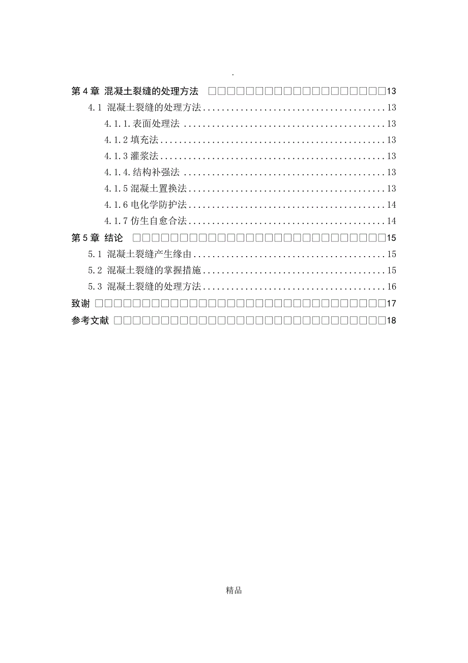 建筑工程技术毕业论文83699_第4页