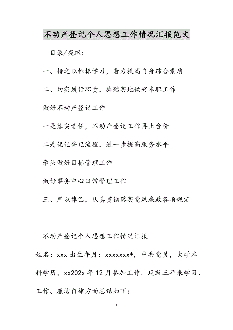 不动产登记个人思想工作情况汇报范文_第1页