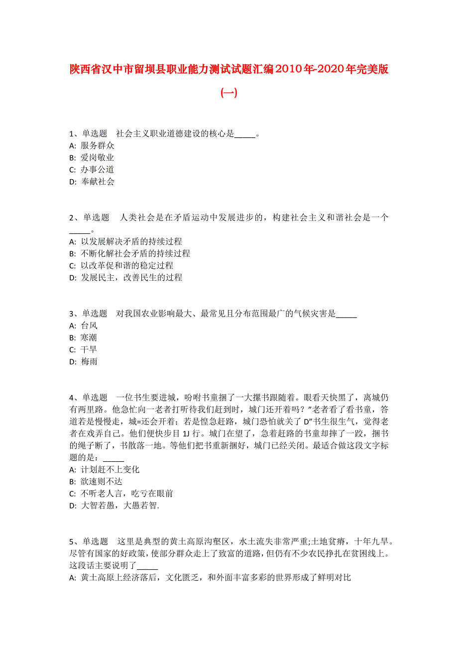 陕西省汉中市留坝县职业能力测试试题汇编2010年-2020年完美版(一)_第1页